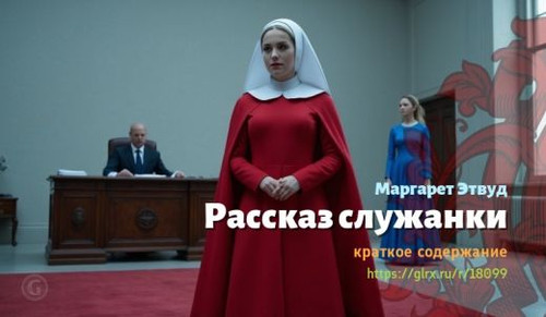 Читать краткий пересказ книги Маргарет Этвуд «Рассказ служанки». Рассказ служанки, Этвуд, краткое со.jpg
