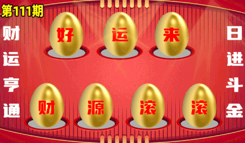 砸蛋 776611版090期.gif