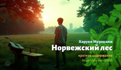 Читать краткий пересказ романа Харуки Мураками «Норвежский лес». Норвежский лес, Мураками, краткое с.jpg