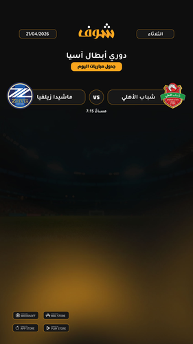 today matches دوري أبطال آسيا page 1 of 1.png