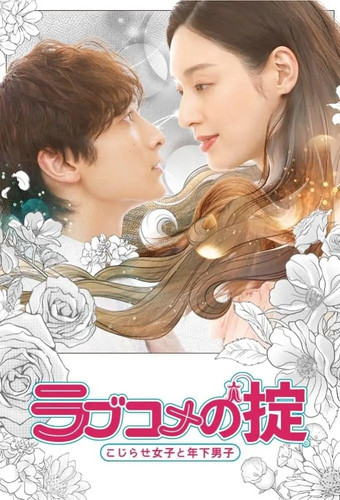 006 01 恋爱喜剧守则 自卑女与年下男.jpg