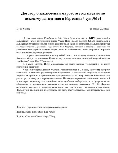 Договор о заключении мирового соглашения по исковому заявлению в Верховный суд 191.jpg