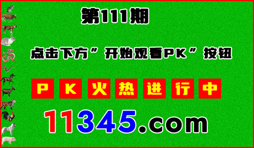十二生肖PK图开始720.png