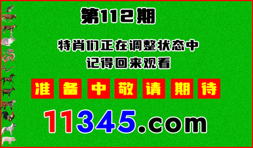 十二生肖PK图预告720.png