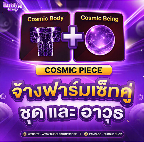 ชุด และอาวุธ Cosmic.jpg
