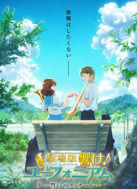 034 01 剧场版吹响 上低音号 誓言的终章 .jpg