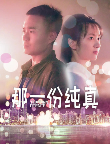 038 01 那一份纯真.jpg