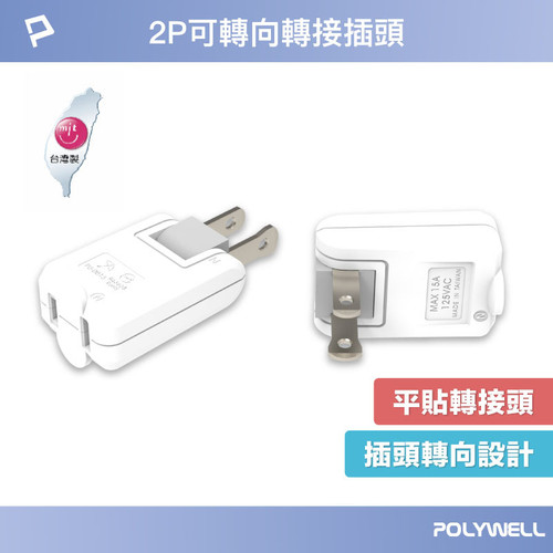可轉向平貼式轉接插頭2.jpg