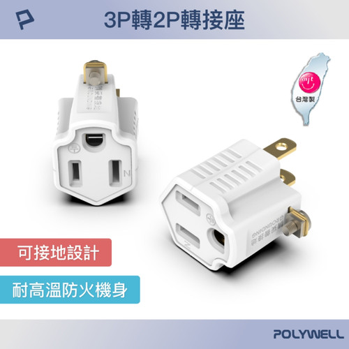 3P轉2P轉接頭2.jpg