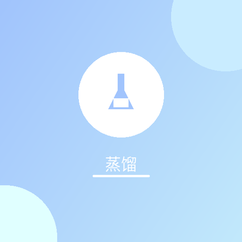 蒸馏.png