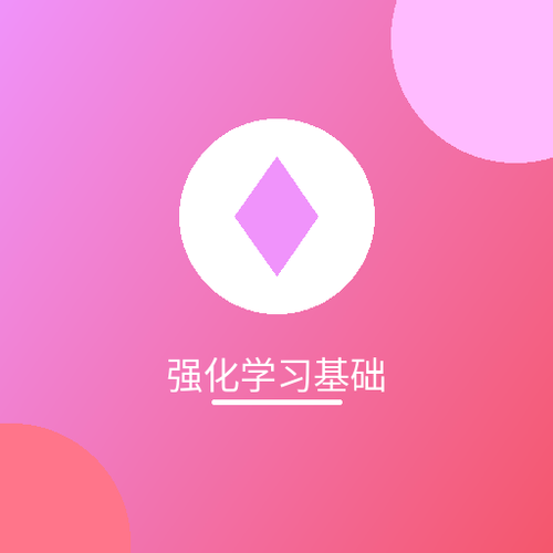 强化学习基础.png