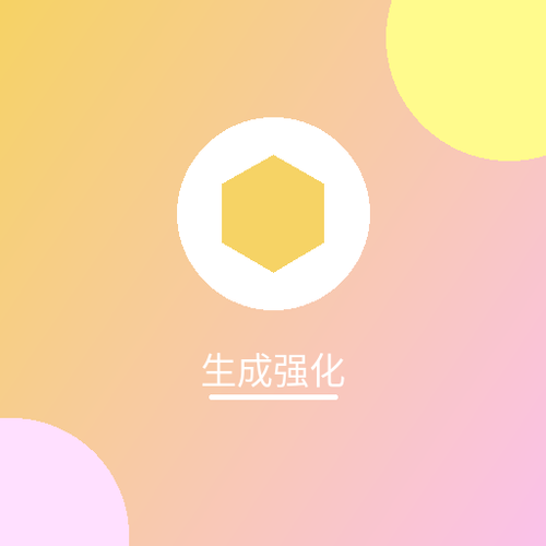 生成强化.png