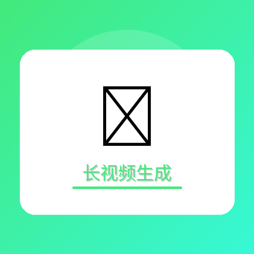 长视频生成.png