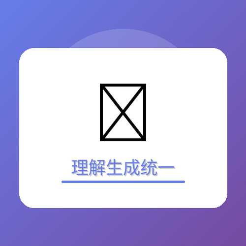 理解生成统一.png