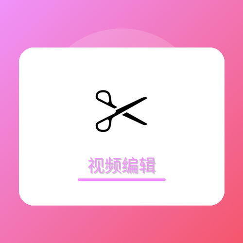 视频编辑.png