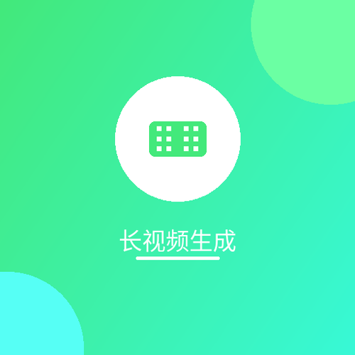 长视频生成.png