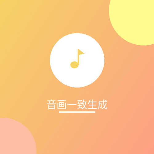 音画一致生成.png
