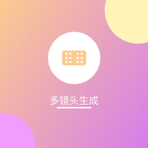 多镜头生成.png