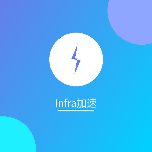 Infra加速.png