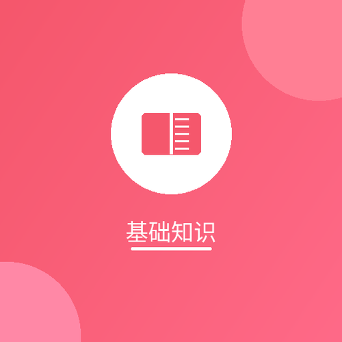 基础知识.png