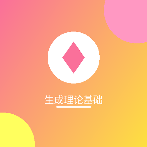 生成理论基础.png