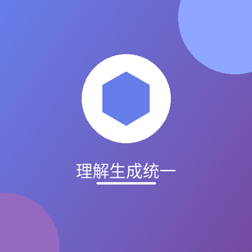 理解生成统一.png