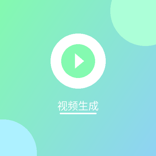 视频生成.png