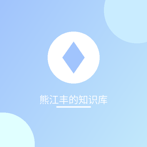 熊江丰的知识库.png