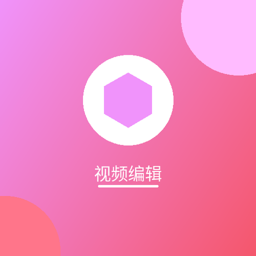 视频编辑.png