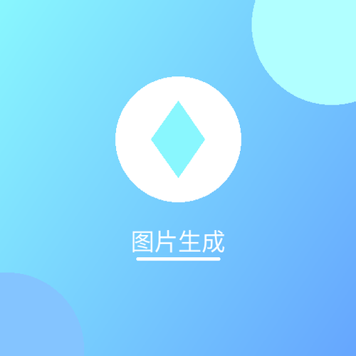 图片生成.png