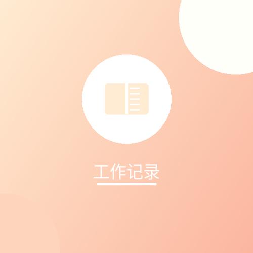 工作记录.png