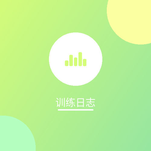 训练日志.png