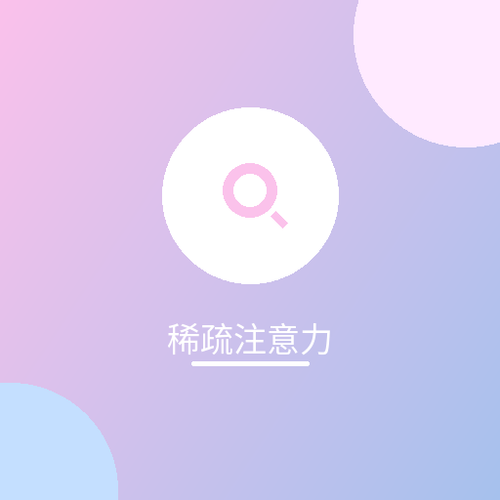 稀疏注意力.png