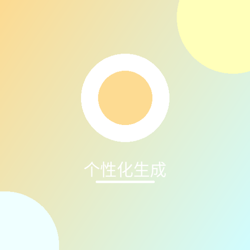 个性化生成.png