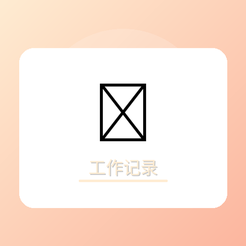 工作记录.png
