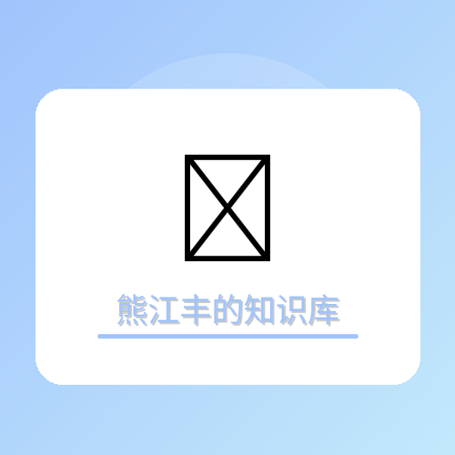 熊江丰的知识库.png