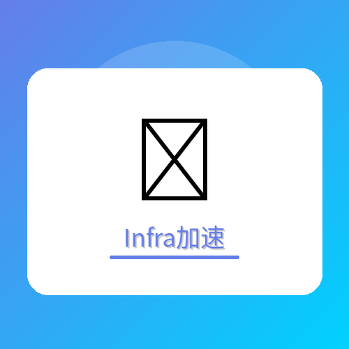 Infra加速.png