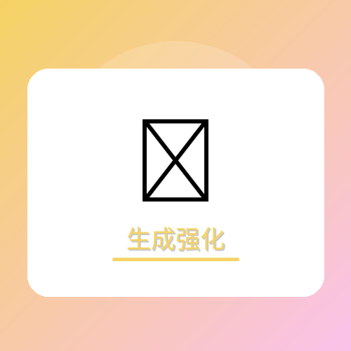 生成强化.png