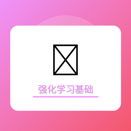 强化学习基础.png