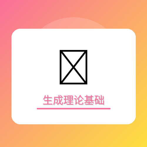 生成理论基础.png