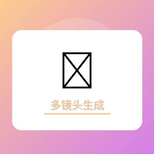 多镜头生成.png