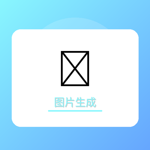 图片生成.png