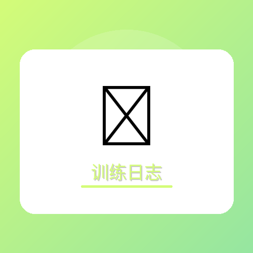 训练日志.png