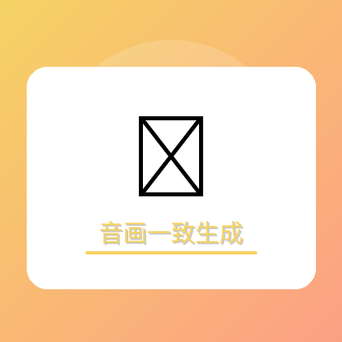 音画一致生成.png