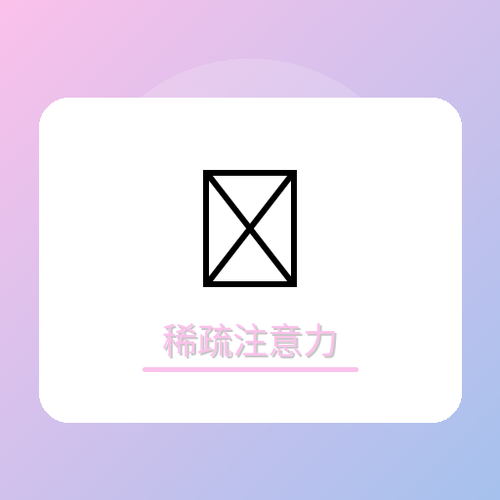 稀疏注意力.png