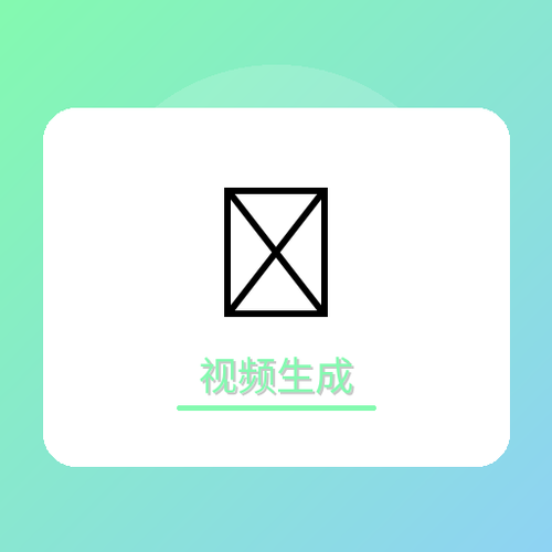 视频生成.png