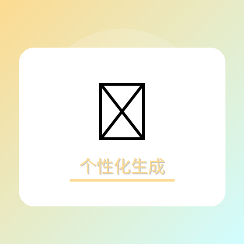个性化生成.png