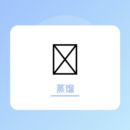 蒸馏.png