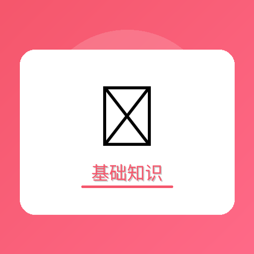 基础知识.png