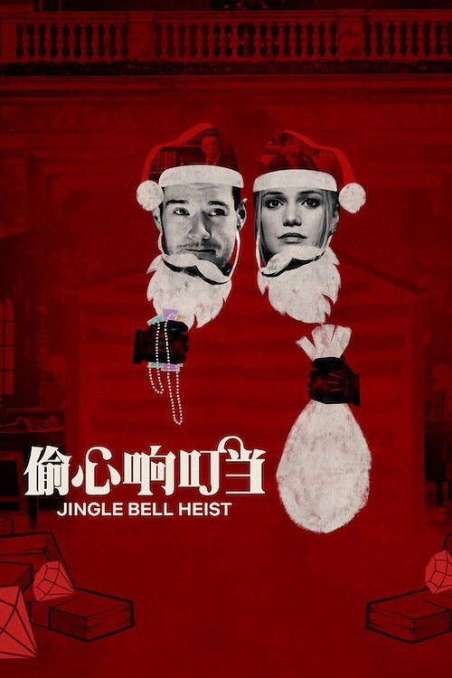 1694 01 偷心响叮当.jpg